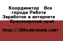 ONLINE Координатор - Все города Работа » Заработок в интернете   . Красноярский край